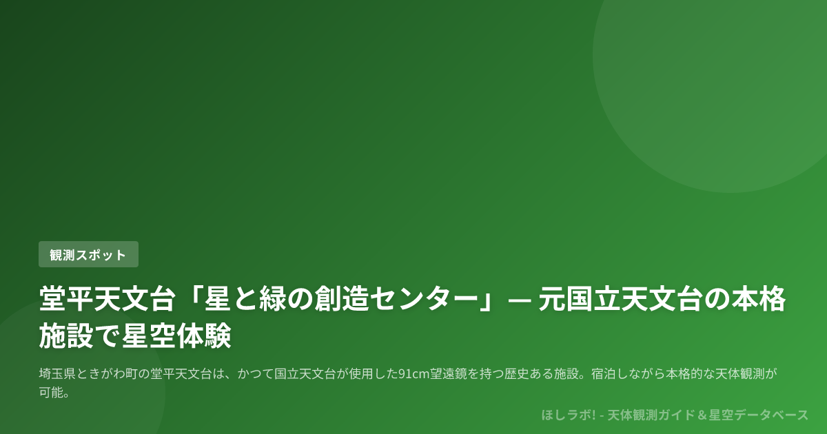 堂平天文台「星と緑の創造センター」— 元国立天文台の本格施設で星空体験