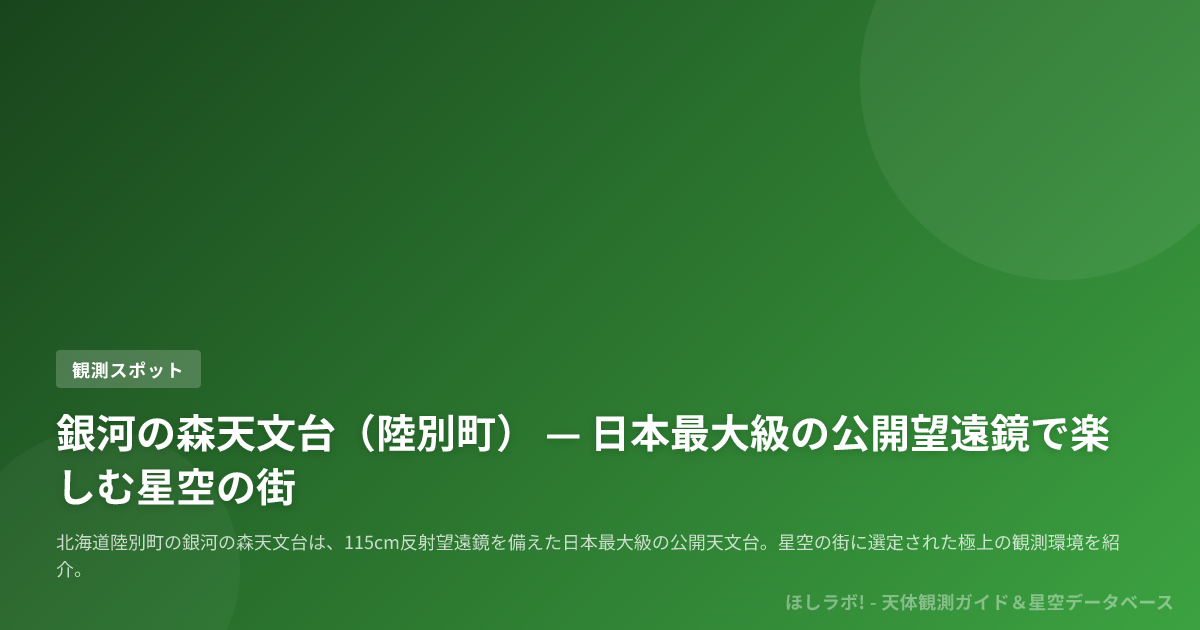 銀河の森天文台（陸別町） — 日本最大級の公開望遠鏡で楽しむ星空の街