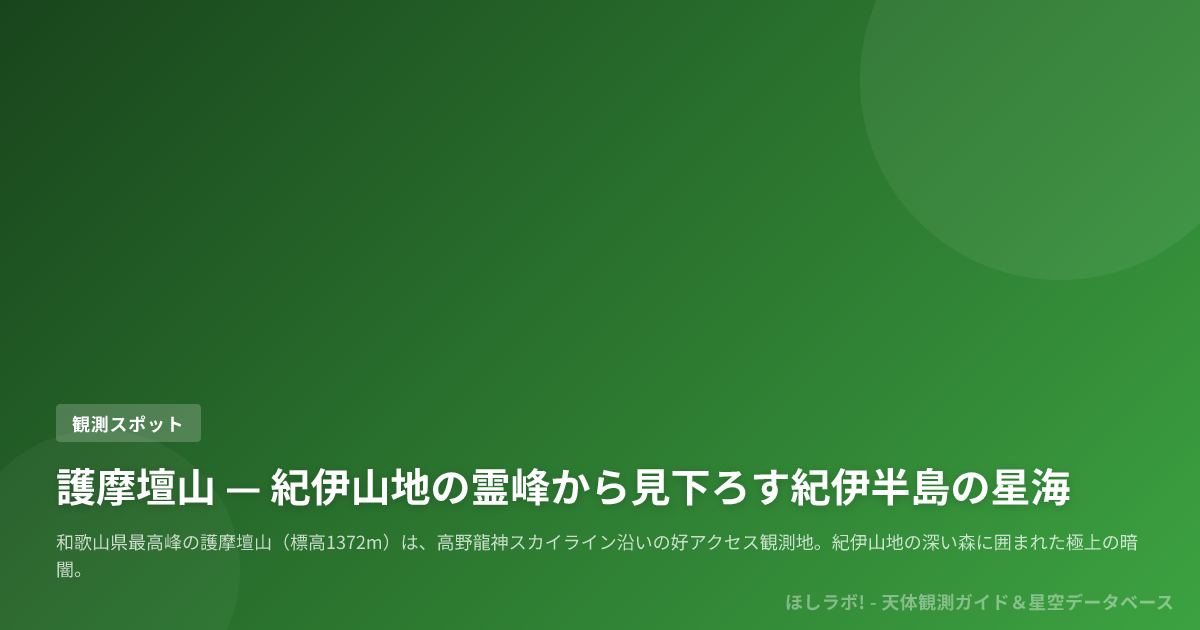 護摩壇山 — 紀伊山地の霊峰から見下ろす紀伊半島の星海