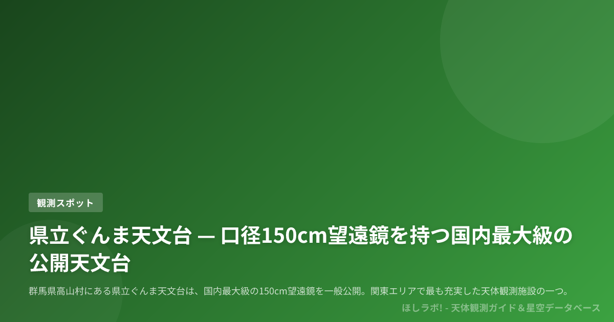 県立ぐんま天文台 — 口径150cm望遠鏡を持つ国内最大級の公開天文台