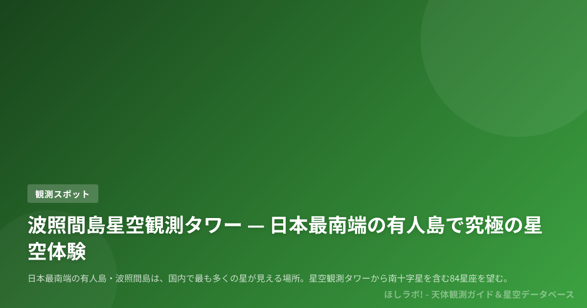 波照間島星空観測タワー — 日本最南端の有人島で究極の星空体験