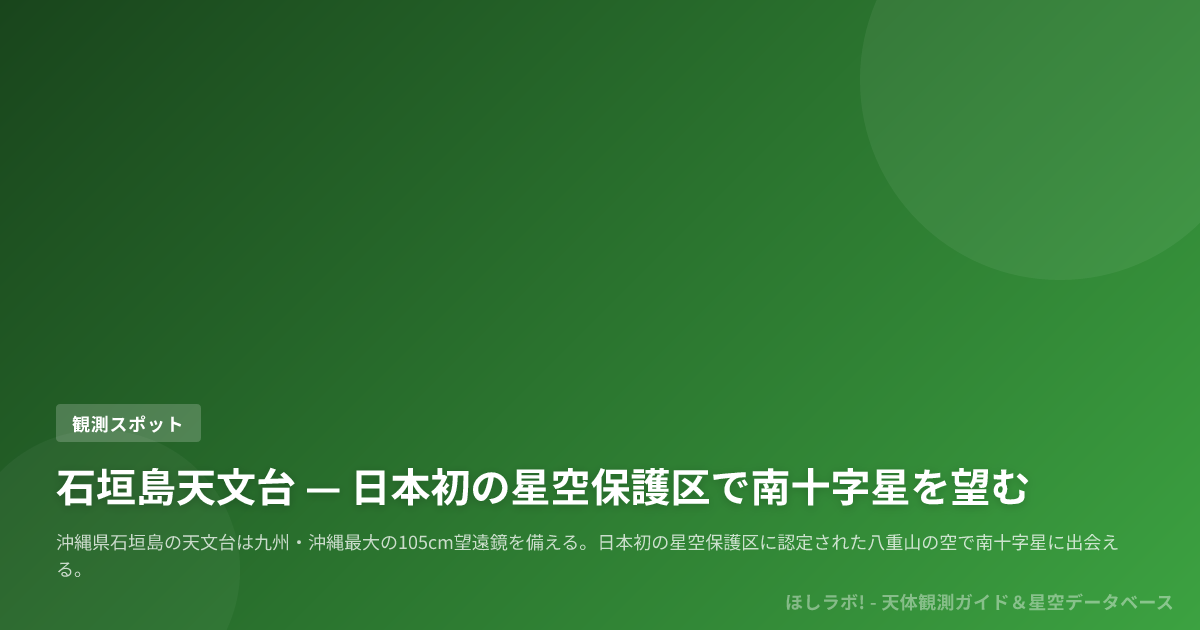 石垣島天文台 — 日本初の星空保護区で南十字星を望む