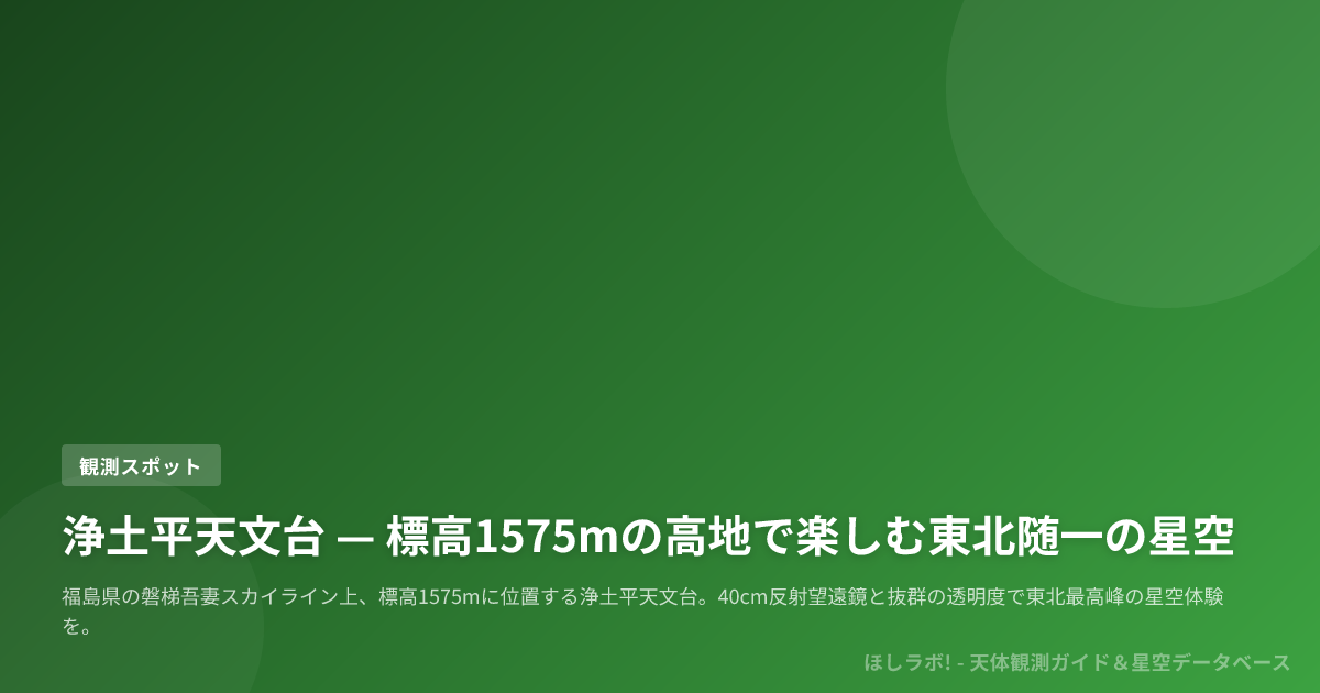 浄土平天文台 — 標高1575mの高地で楽しむ東北随一の星空