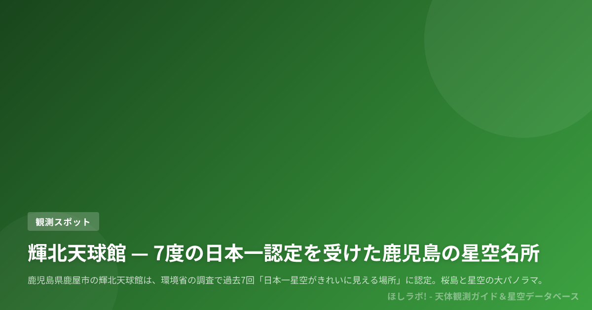 輝北天球館 — 7度の日本一認定を受けた鹿児島の星空名所