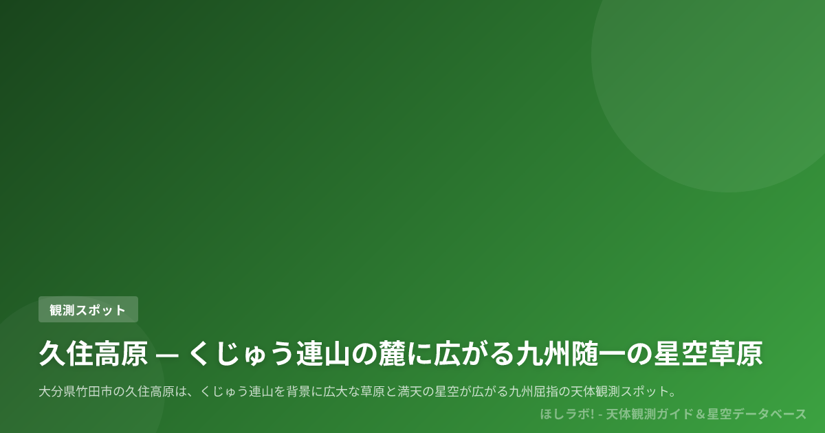 久住高原 — くじゅう連山の麓に広がる九州随一の星空草原