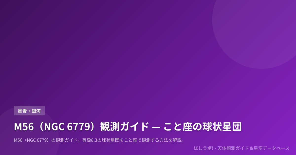 M56（NGC 6779）観測ガイド — こと座の球状星団