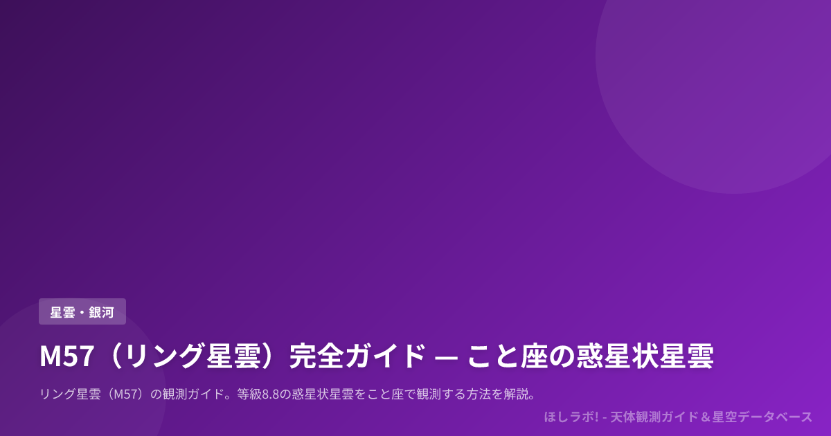 M57（リング星雲）完全ガイド — こと座の惑星状星雲