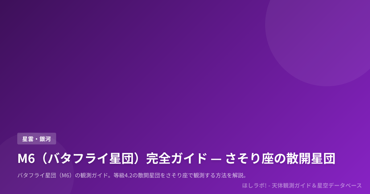 M6（バタフライ星団）完全ガイド — さそり座の散開星団