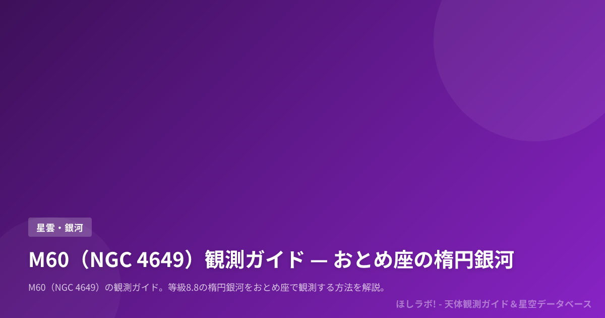 M60（NGC 4649）観測ガイド — おとめ座の楕円銀河