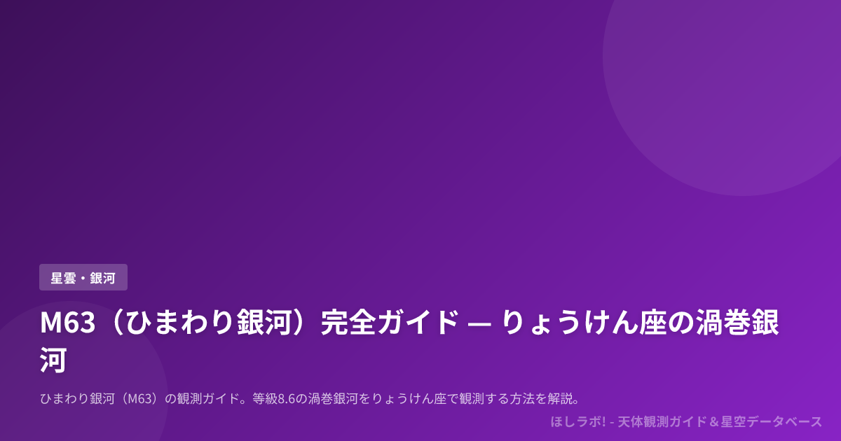 M63（ひまわり銀河）完全ガイド — りょうけん座の渦巻銀河