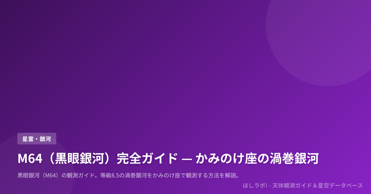 M64（黒眼銀河）完全ガイド — かみのけ座の渦巻銀河