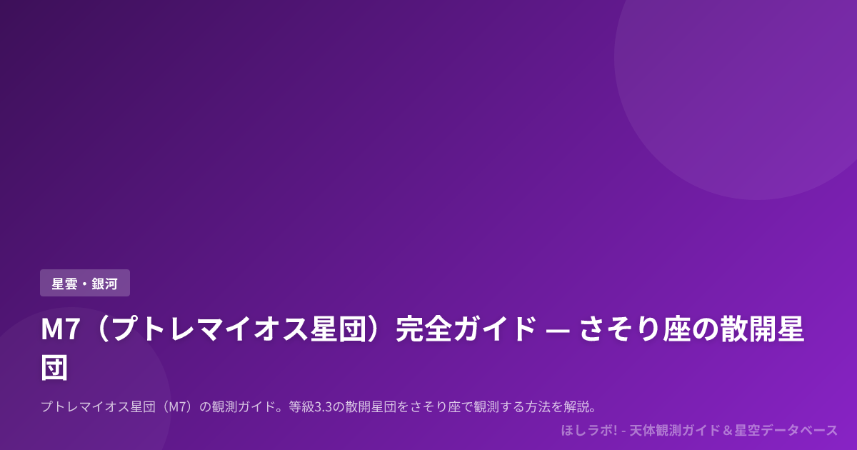 M7（プトレマイオス星団）完全ガイド — さそり座の散開星団