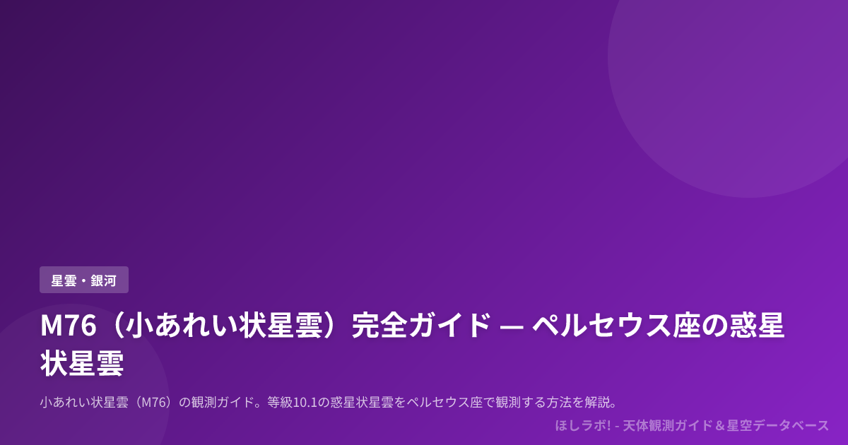 M76（小あれい状星雲）完全ガイド — ペルセウス座の惑星状星雲