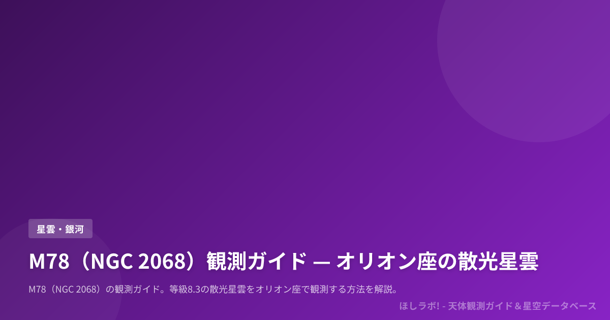 M78（NGC 2068）観測ガイド — オリオン座の散光星雲