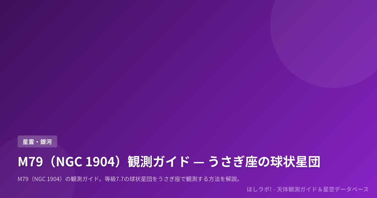 M79（NGC 1904）観測ガイド — うさぎ座の球状星団