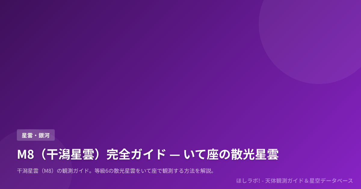 M8（干潟星雲）完全ガイド — いて座の散光星雲