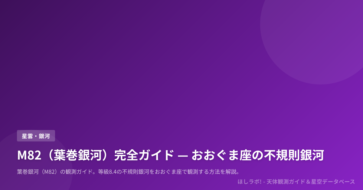 M82（葉巻銀河）完全ガイド — おおぐま座の不規則銀河