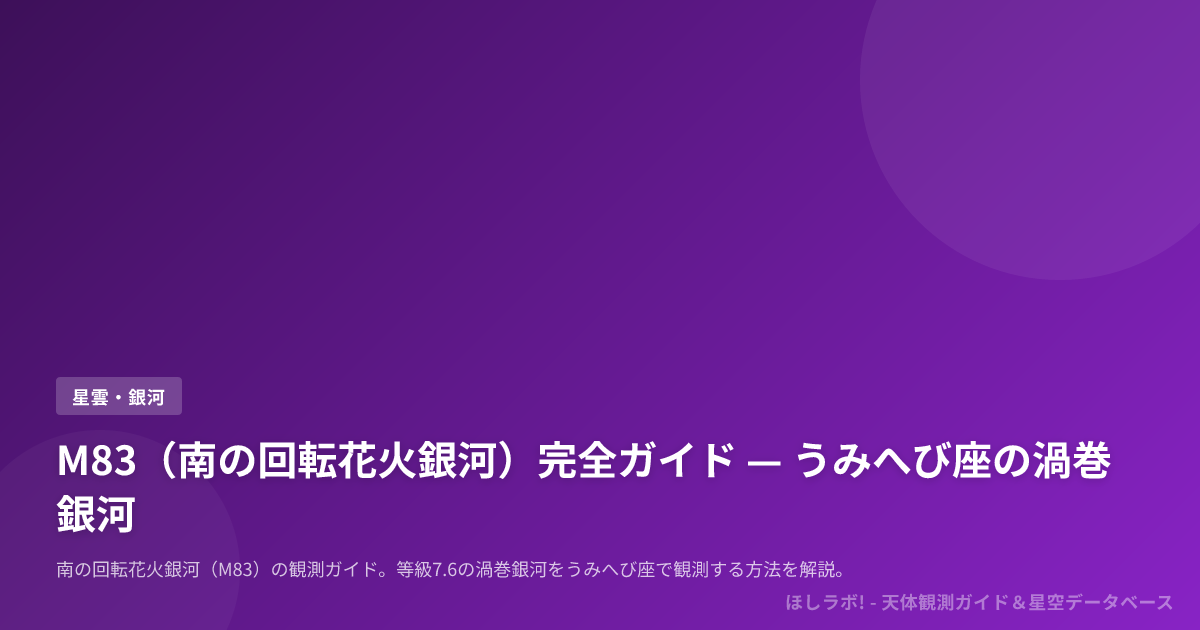 M83（南の回転花火銀河）完全ガイド — うみへび座の渦巻銀河
