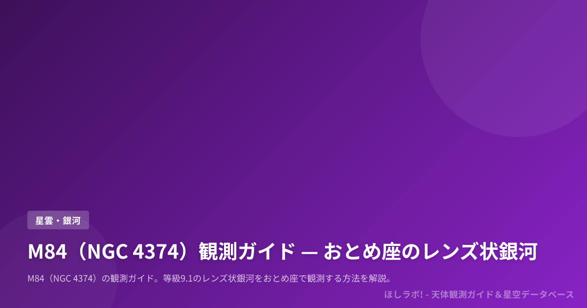 M84（NGC 4374）観測ガイド — おとめ座のレンズ状銀河