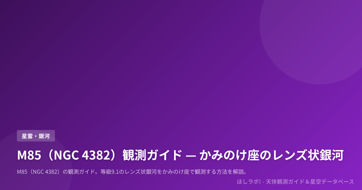 M85（NGC 4382）観測ガイド — かみのけ座のレンズ状銀河