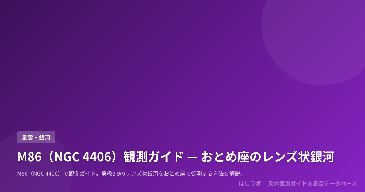 M86（NGC 4406）観測ガイド — おとめ座のレンズ状銀河