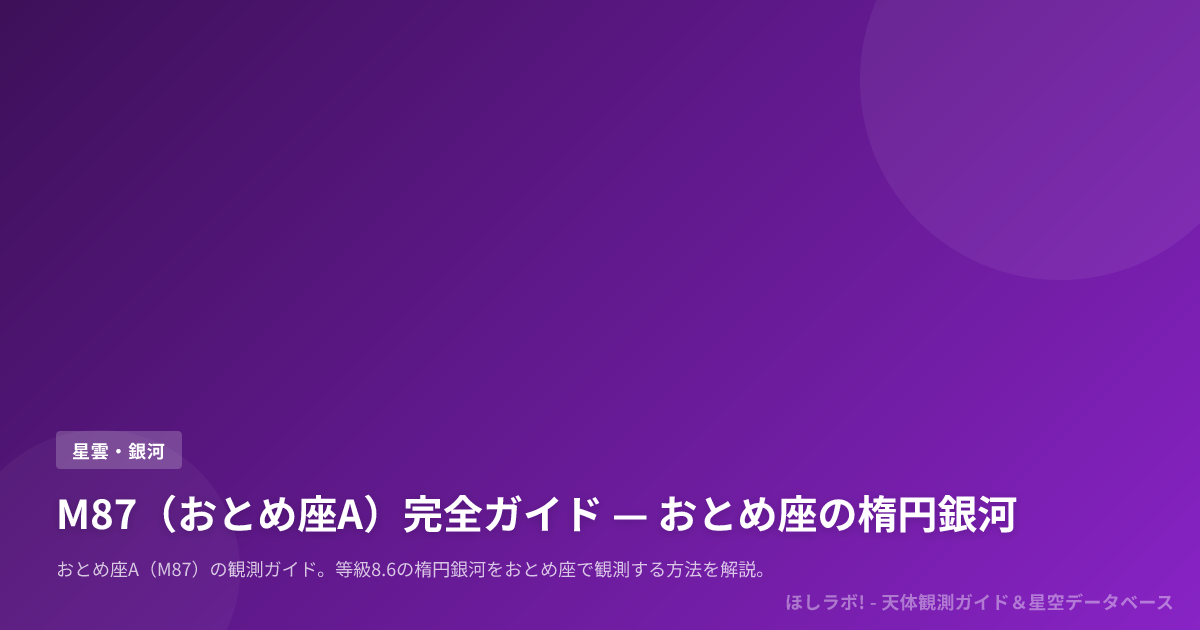 M87（おとめ座A）完全ガイド — おとめ座の楕円銀河