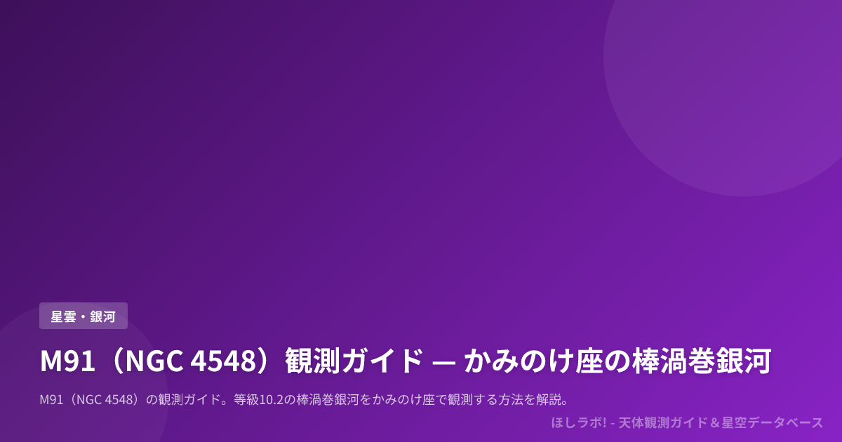 M91（NGC 4548）観測ガイド — かみのけ座の棒渦巻銀河