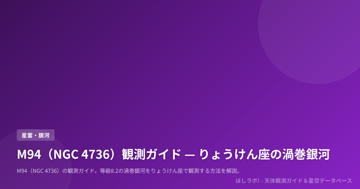 M94（NGC 4736）観測ガイド — りょうけん座の渦巻銀河