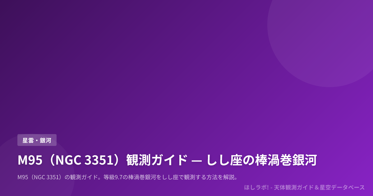 M95（NGC 3351）観測ガイド — しし座の棒渦巻銀河