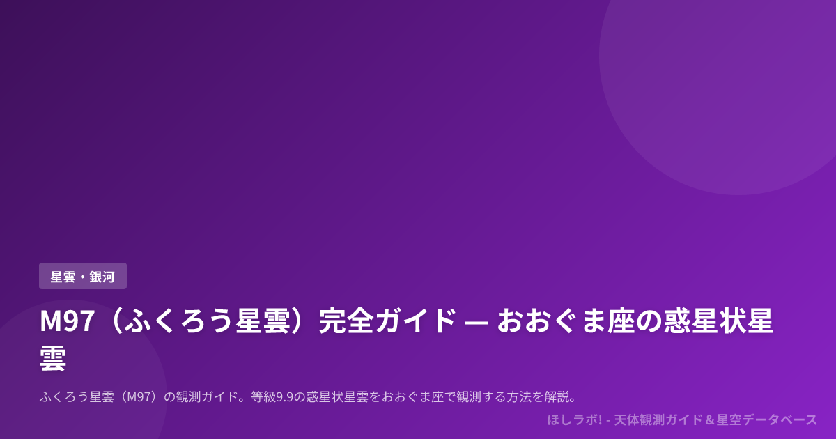 M97（ふくろう星雲）完全ガイド — おおぐま座の惑星状星雲