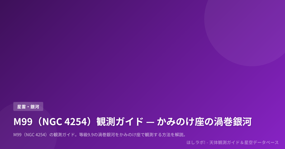M99（NGC 4254）観測ガイド — かみのけ座の渦巻銀河