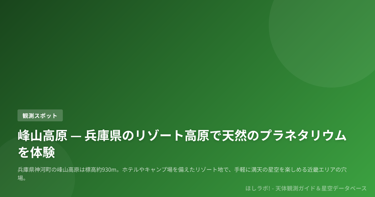 峰山高原 — 兵庫県のリゾート高原で天然のプラネタリウムを体験