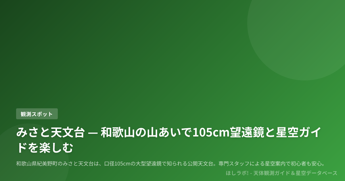 みさと天文台 — 和歌山の山あいで105cm望遠鏡と星空ガイドを楽しむ