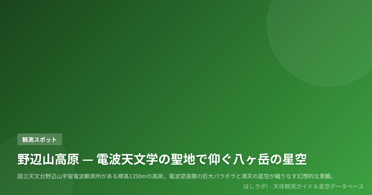 野辺山高原 — 電波天文学の聖地で仰ぐ八ヶ岳の星空