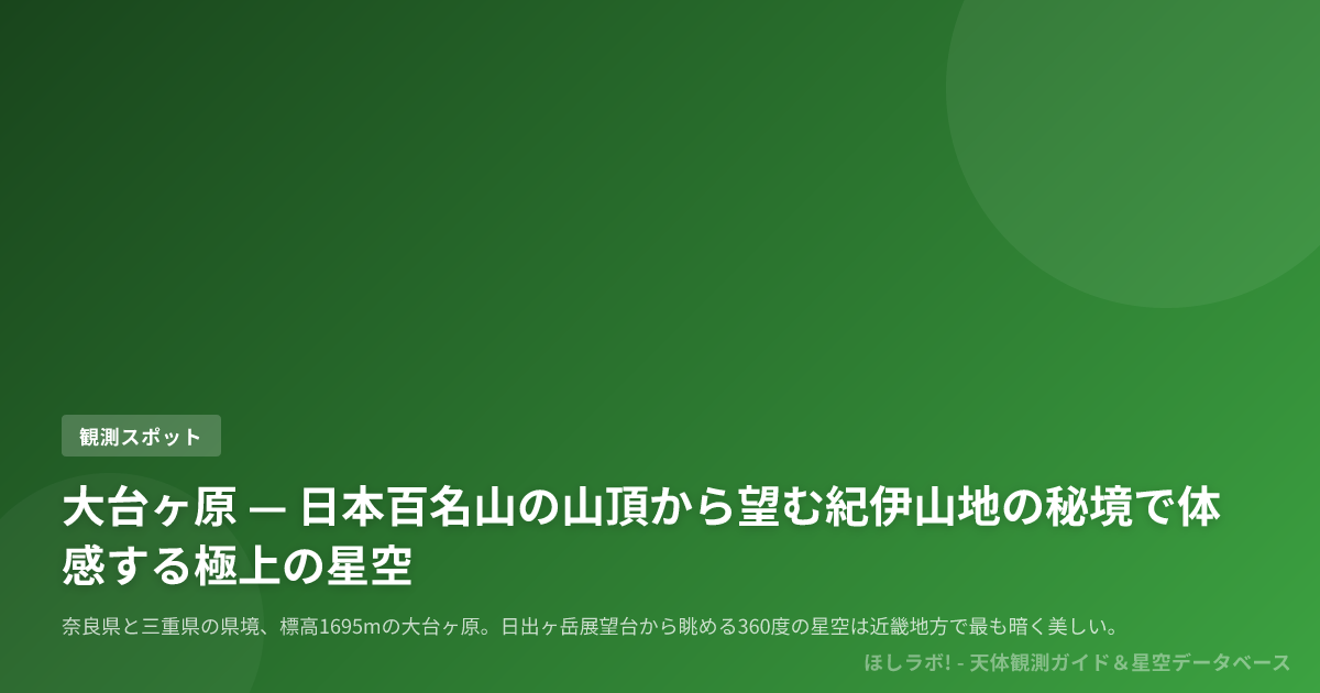 大台ヶ原 — 日本百名山の山頂から望む紀伊山地の秘境で体感する極上の星空