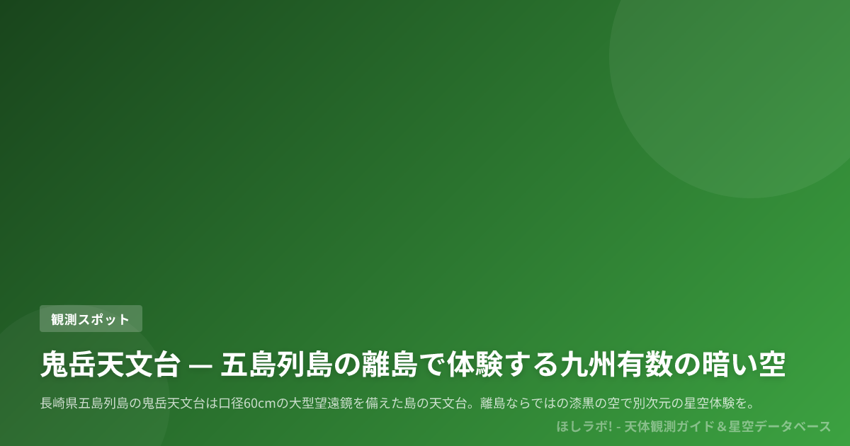 鬼岳天文台 — 五島列島の離島で体験する九州有数の暗い空