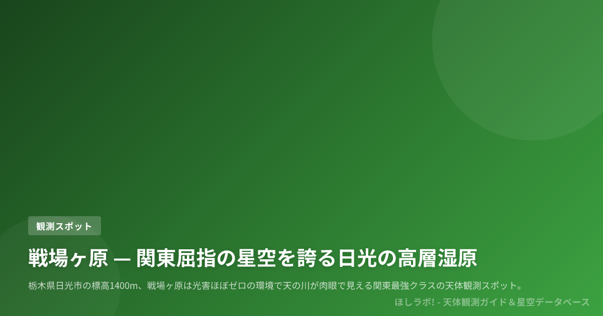 戦場ヶ原 — 関東屈指の星空を誇る日光の高層湿原