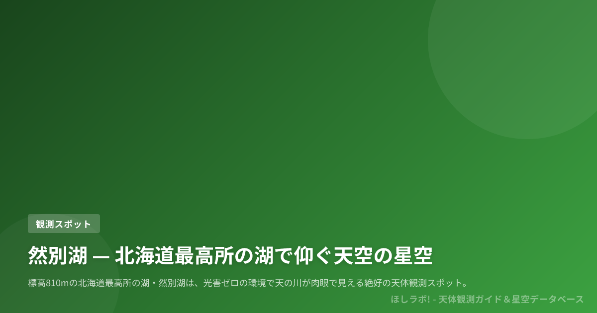 然別湖 — 北海道最高所の湖で仰ぐ天空の星空