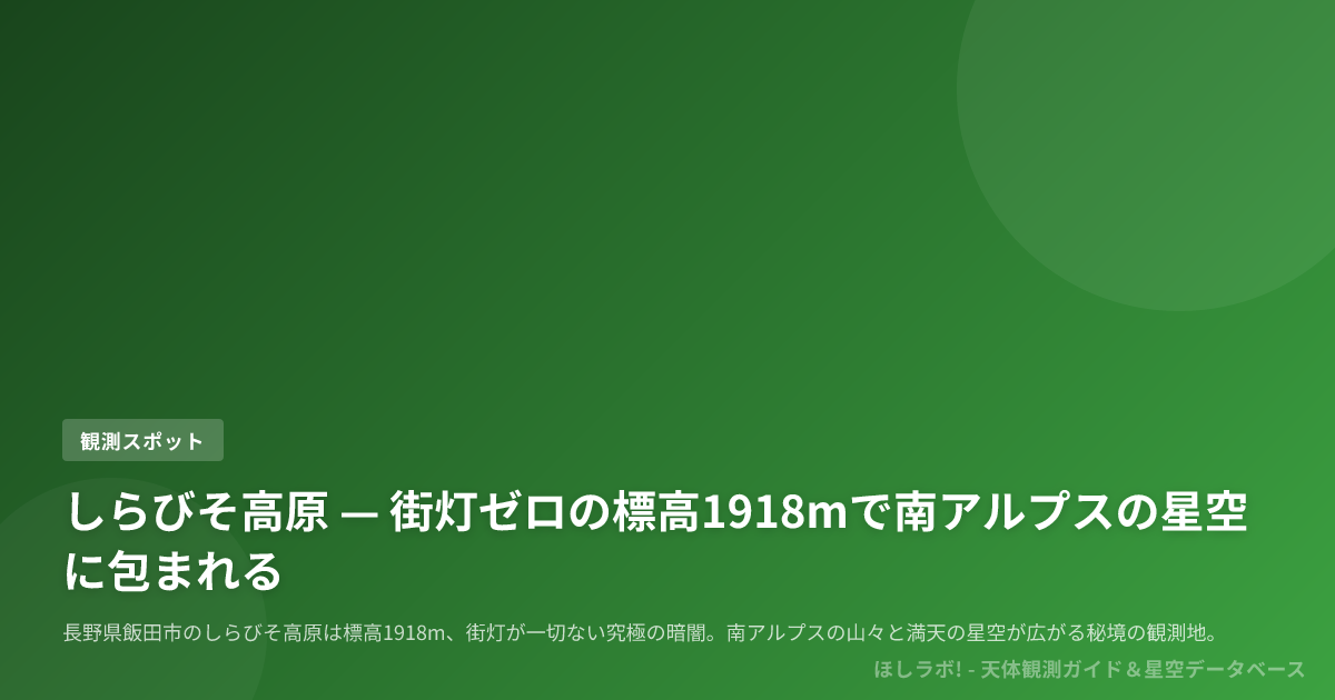 しらびそ高原 — 街灯ゼロの標高1918mで南アルプスの星空に包まれる