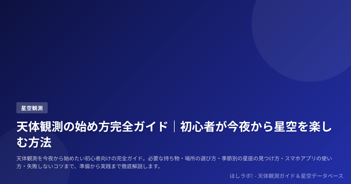 天体観測の始め方完全ガイド｜初心者が今夜から星空を楽しむ方法