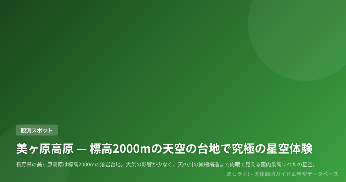 美ヶ原高原 — 標高2000mの天空の台地で究極の星空体験