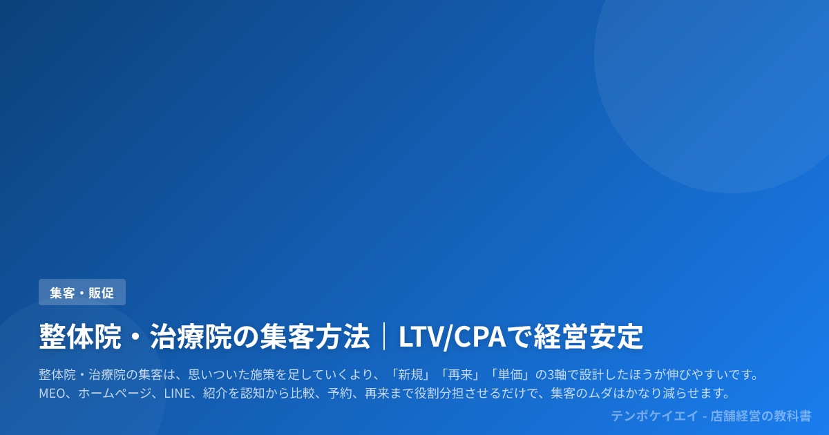 整体院・治療院の集客方法｜LTV/CPAで経営安定