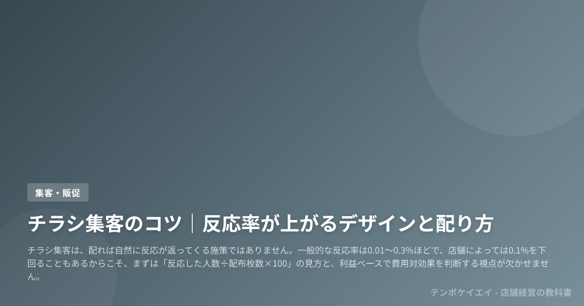 チラシ集客のコツ｜反応率が上がるデザインと配り方