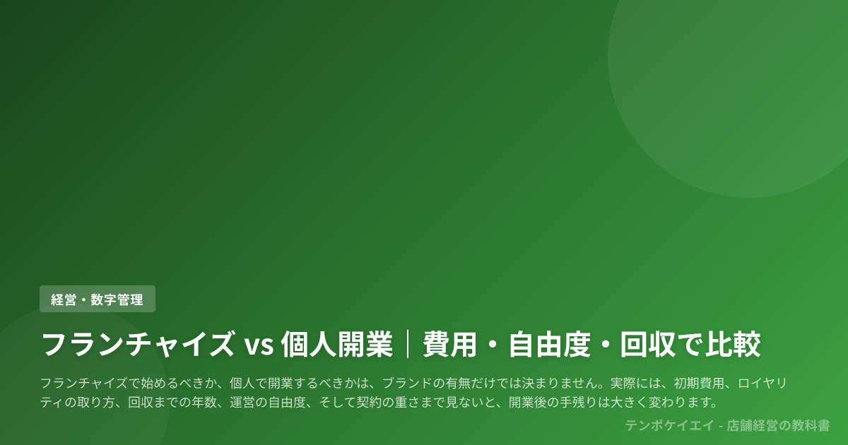 フランチャイズ vs 個人開業｜費用・自由度・回収で比較
