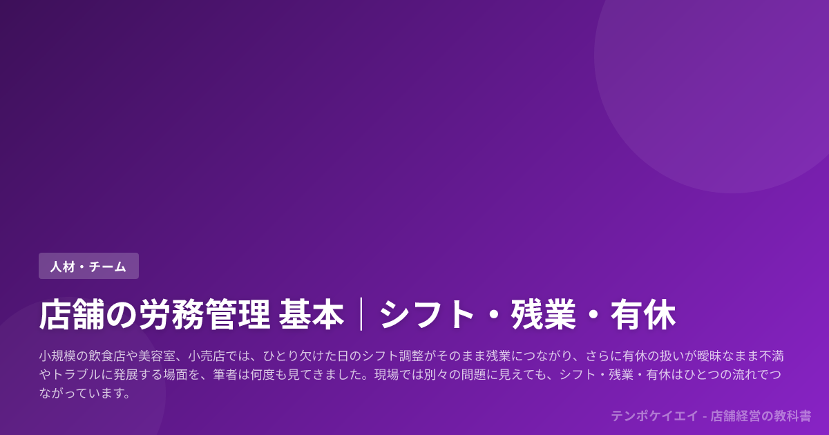 店舗の労務管理 基本｜シフト・残業・有休