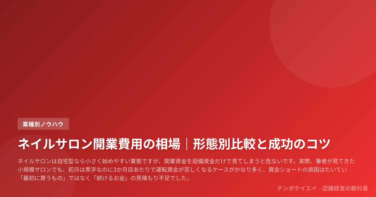 ネイルサロン開業費用の相場｜形態別比較と成功のコツ