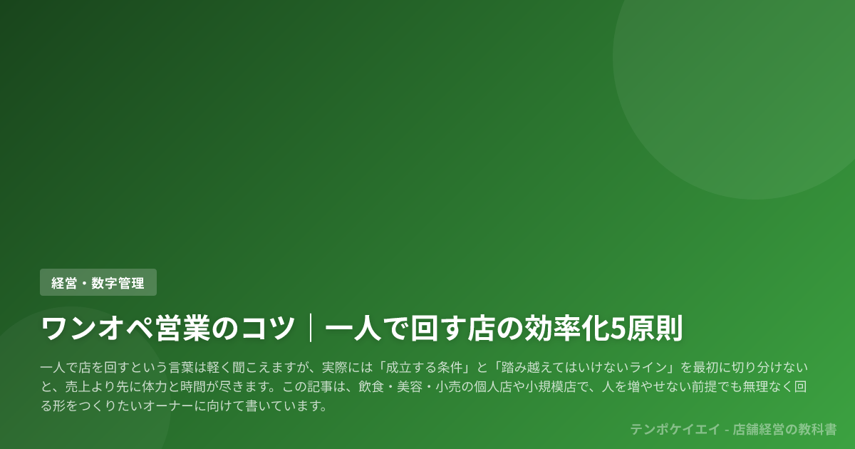 ワンオペ営業のコツ｜一人で回す店の効率化5原則