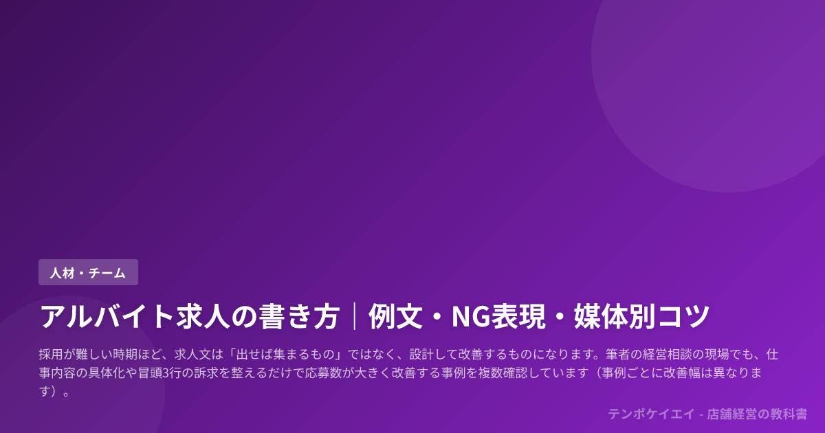 アルバイト求人の書き方|例文・NG表現・媒体別コツ