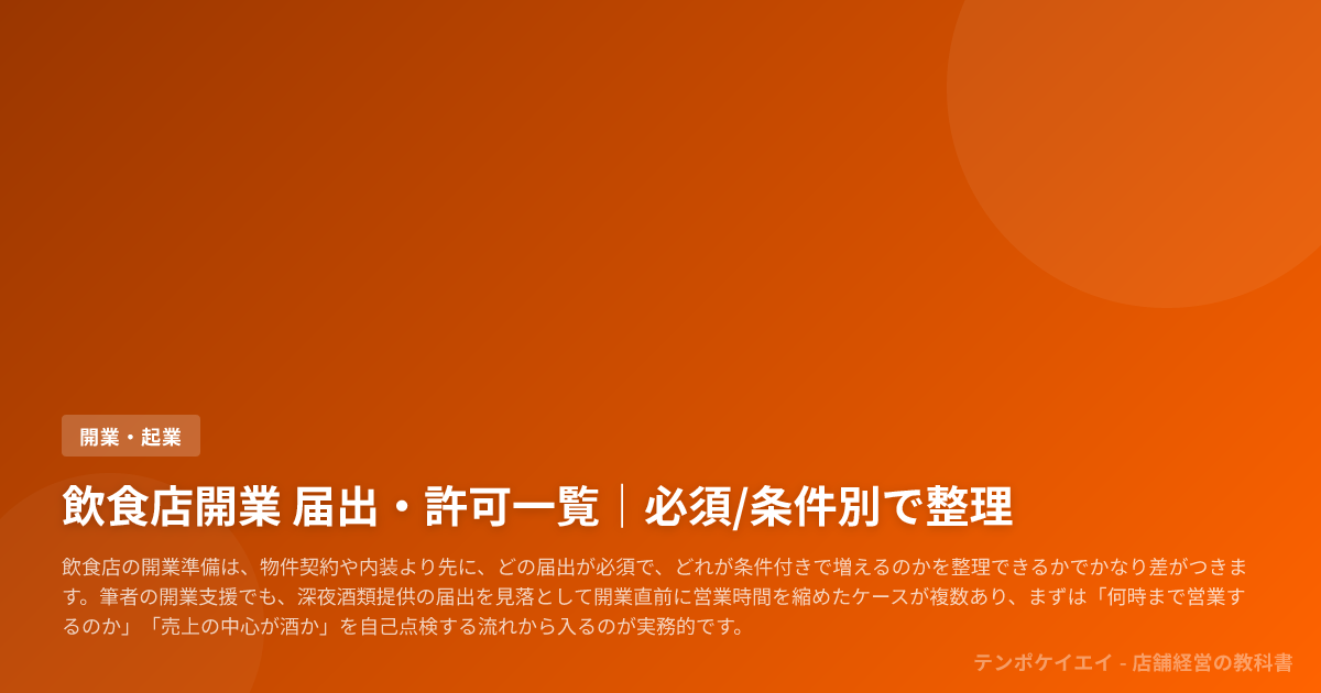 飲食店開業 届出・許可一覧｜必須/条件別で整理
