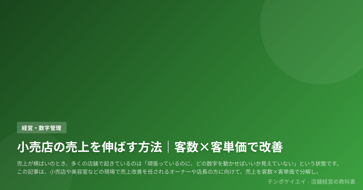 小売店の売上を伸ばす方法｜客数×客単価で改善